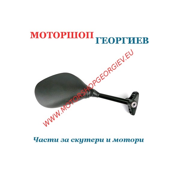 Резервна част Огледало YAMAHA TZR 50 преди 2003 дясно / VICMA - Огледала за YAMAHA / MBK - Моторшоп Георгиев