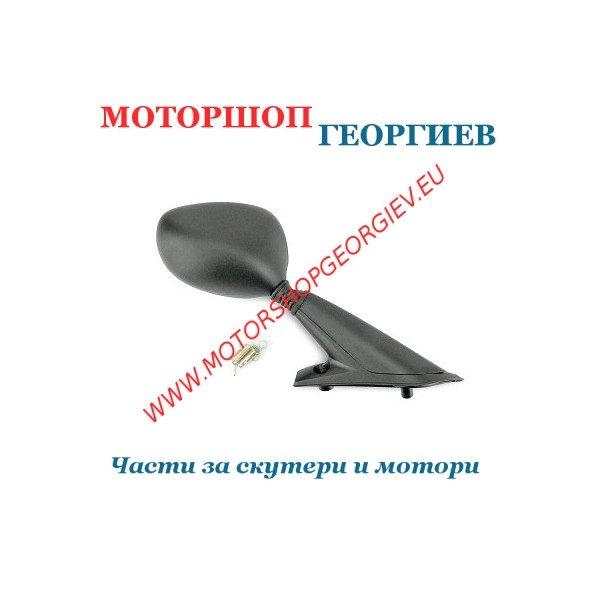 Резервна част Огледало PIAGGIO X8 125 / 125S / 150S / 250ie / 400ie дясно / VICMA - Огледала за PIAGGIO - Моторшоп Георгиев