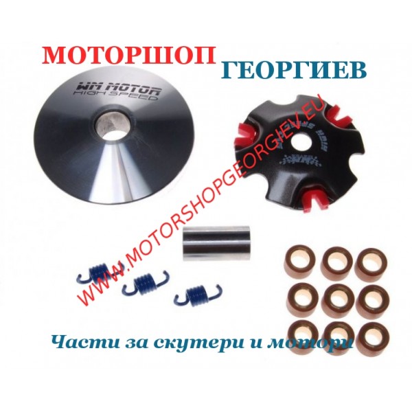 Резервна част Вариатор HONDA DIO 50 TUNING SUPERSIZED SET - Вариатор за HONDA - Моторшоп Георгиев