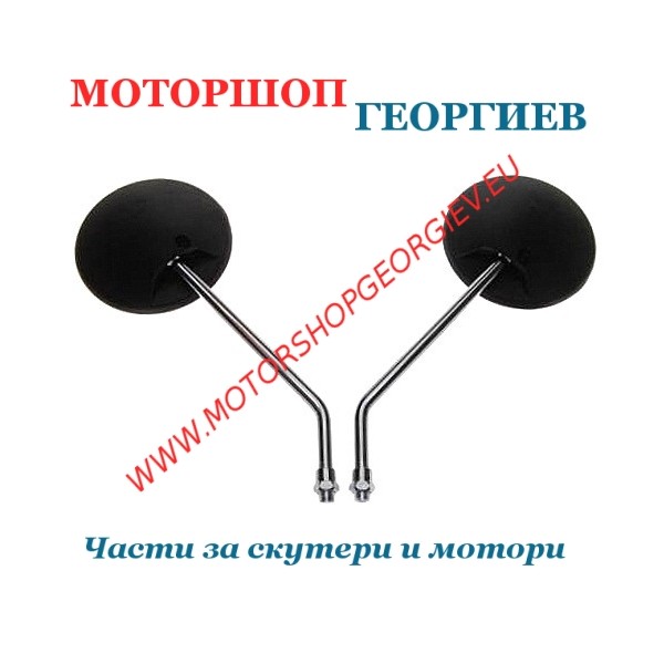 Резервна част Огледала комплект - M10мм - Универсални огледала - Моторшоп Георгиев