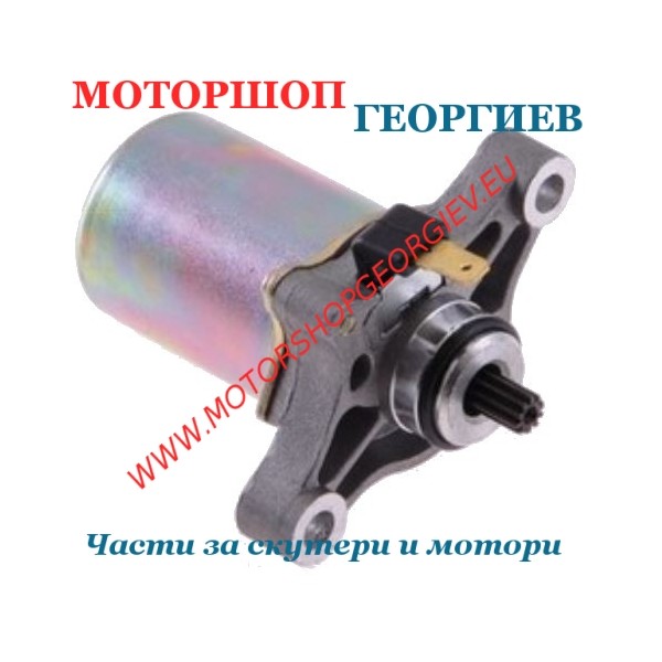 Резервна част Стартер Kymco People Dink / Sym Jet Orbit 50cc - Стартери за скутери и мотори - Моторшоп Георгиев