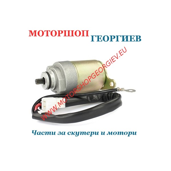 Резервна част Стартер SYM 50 MIO / MIO E2 / MIO E3 06/13 ( OEM : 31200-A1A-000 ) - Стартери за скутери и мотори - Моторшоп Георгиев