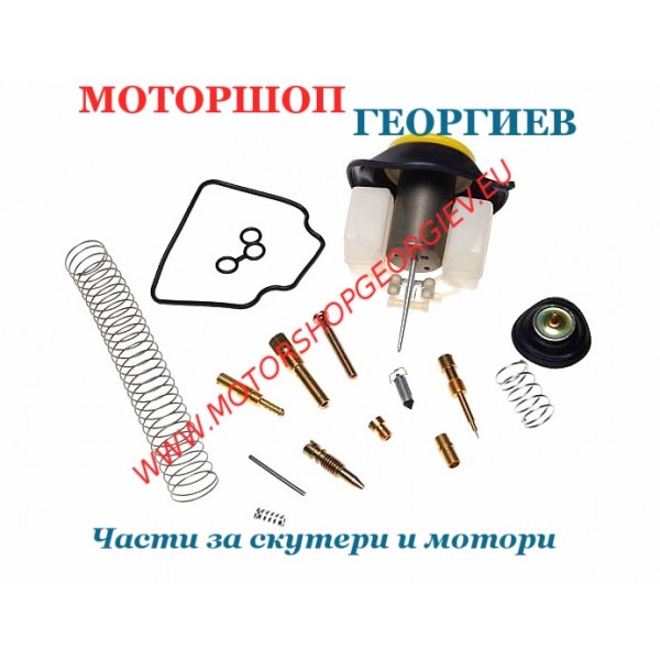Резервна част Ремонтен комплект карбуратор GY6 125-150cc 4T голям - Ремонтен комплект за карбуратор - Моторшоп Георгиев