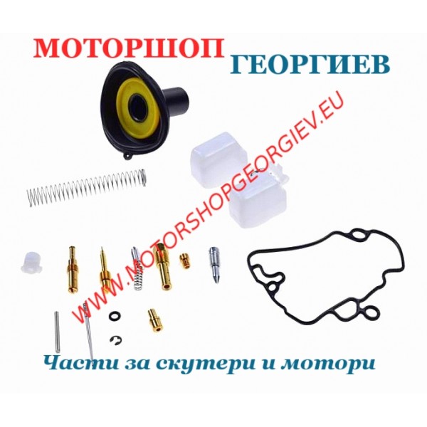 Резервна част Ремонтен комплект за карбуратор CVK - GY6 50cc 4Т - китайски скутери 139QMB - Ремонтен комплект за карбуратор - Моторшоп Георгиев