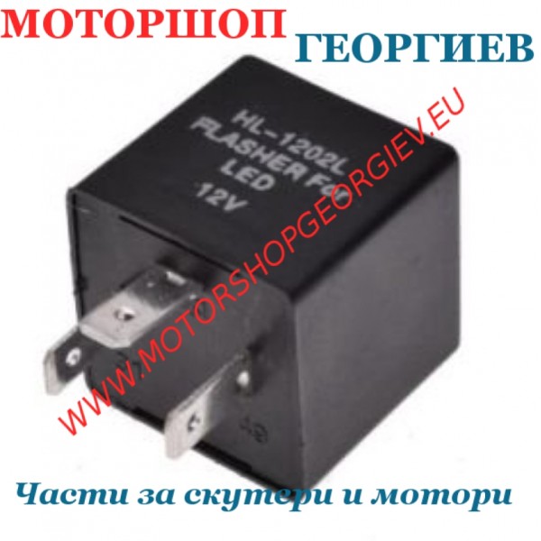 Резервна част Реле за мигачи 12V LED - Реле за мигачи - Моторшоп Георгиев