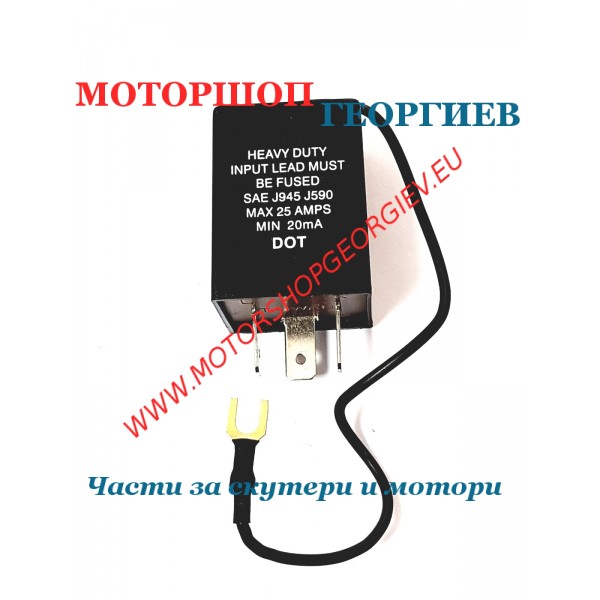 Резервна част Реле за мигачи (3 пина) 12V 0.1A 25A - Реле за мигачи - Моторшоп Георгиев