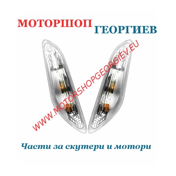 Резервна част Задни мигачи за Vespa Primavera - Sprint 50 - Мигачи за скутери - Моторшоп Георгиев