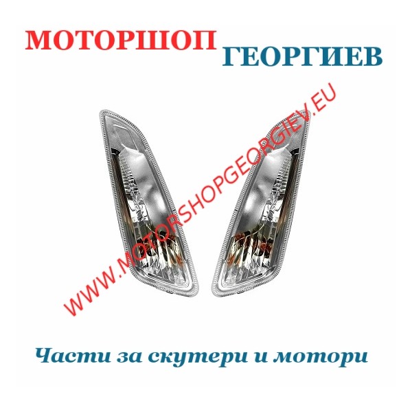 Резервна част Предни мигачи за Vespa Primavera - Sprint 50 - Мигачи за скутери - Моторшоп Георгиев