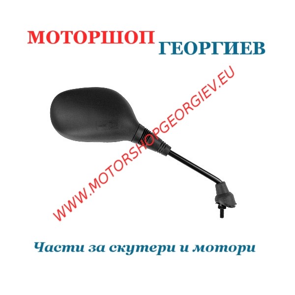 Резервна част Огледало MBK Skycruiser / Yamaha X-Max (Дясно) - Огледала за YAMAHA / MBK - Моторшоп Георгиев