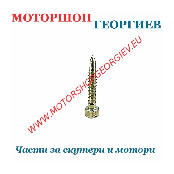 Резервна част Болт за регулиране на обороти DELLORTO SHA 15/15 - Части за карбуратор - Моторшоп Георгиев