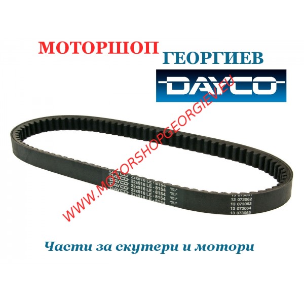 Резервна част Ремък Dayco 8154 - Honda SH, Chioccola, Dylan, Pantheon 125cc - Ремъци за скутери - Моторшоп Георгиев