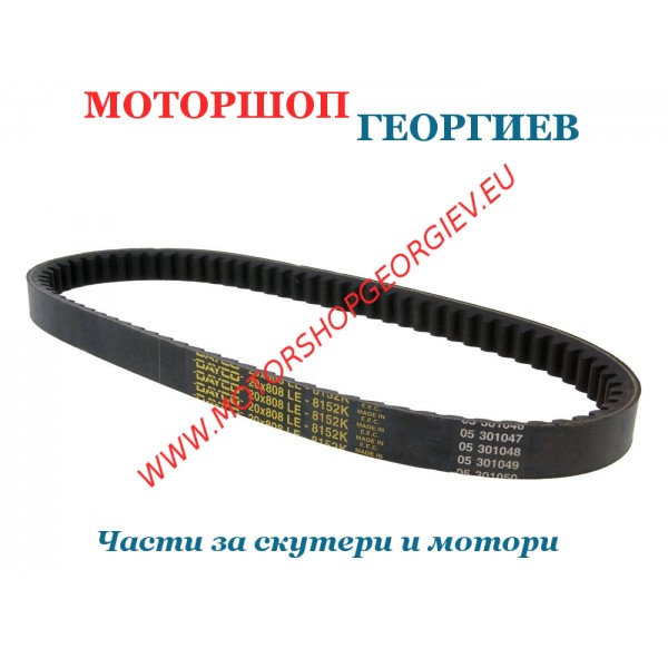 Резервна част Ремък Dayco 8152K Kevlar - Kymco Heroism/Movie/Vivio, Dealim Besbi - Ремъци за скутери - Моторшоп Георгиев