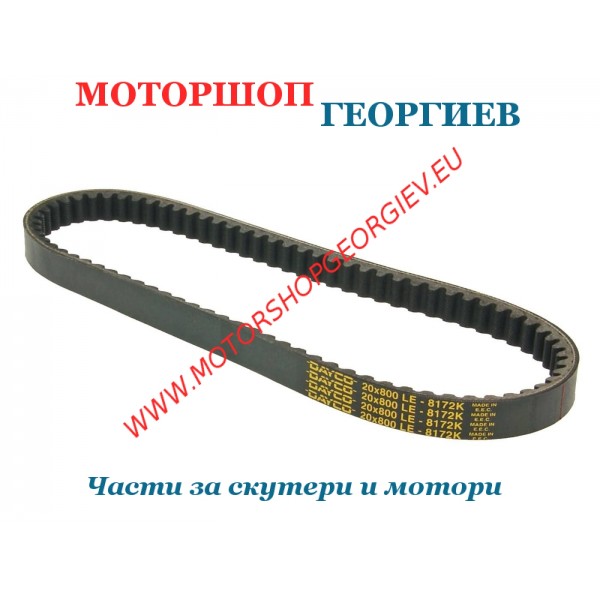 Резервна част Ремък Dayco 8172K Kevlar - Kymco Agility/Movie/People, Malaguti Ciak - Ремъци за скутери - Моторшоп Георгиев