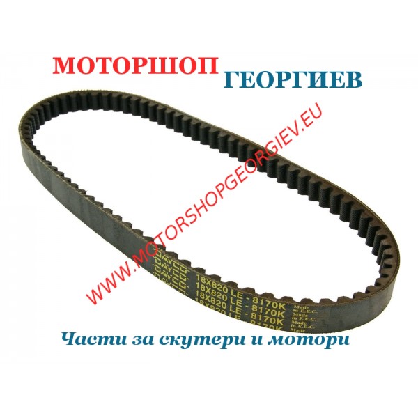 Резервна част Ремък Dayco 8170K Kevlar - Aprilia Scarabeo 4T 100cc - Ремъци за скутери - Моторшоп Георгиев
