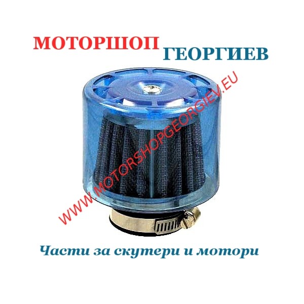 Резервна част Въздушен филтър / Спортен / D.32mm - Спортни въздушни филтри - Моторшоп Георгиев