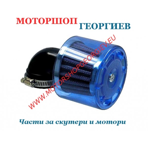 Резервна част Въздушен филтър / Спортен / D.35mm 90&deg; - Спортни въздушни филтри - Моторшоп Георгиев