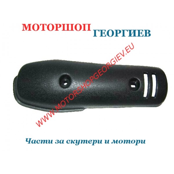 Резервна част Предпазител за ауспух YAMAHA JOG 3KJ / 3RY / 3YK / 3YJ 50cc - Спойлери YAMAHA JOG - Моторшоп Георгиев