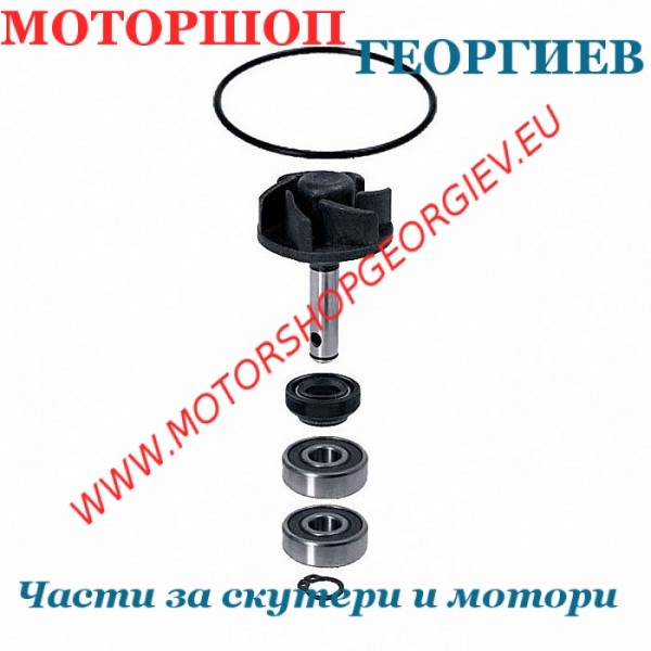 Резервна част Водна помпа Minarelli хоризонтал 50cc - модифициран - Ремонтен комплект за водна помпа - Моторшоп Георгиев