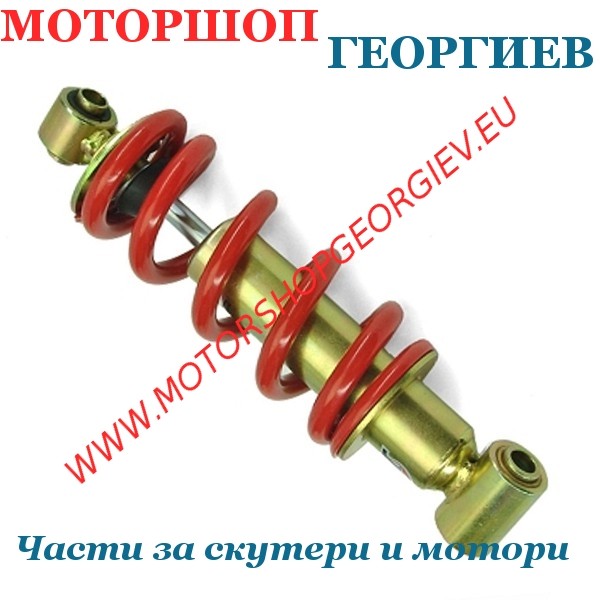 Резервна част Газов амортисьор 255мм. YAMAHA TZR 50cc преди 2004 - Амортисьори за кросови мотори - Моторшоп Георгиев