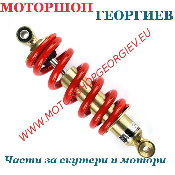Резервна част Газов амортисьор 255мм. YAMAHA TZR 50cc след 2004 - Амортисьори за кросови мотори - Моторшоп Георгиев