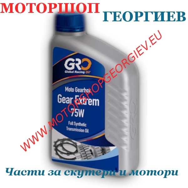 Резервна част Масло за трансмисия 75W. 1Л. Пълно синтетично GRO GEAR EXTREM - Масла и смазки за мотори и скутери - Моторшоп Георгиев