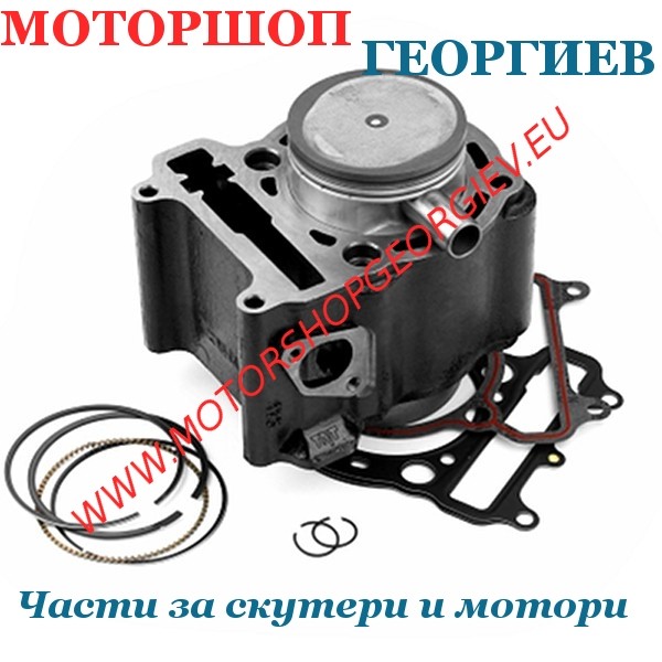 Резервна част Цилиндър комплект 275cc Yamaha X-Max / Majesty 250, Versity 300 4T LC &Oslash;72,5 - RB MAX - Цилиндри за YAMAHA / MINARELLI / MBK - Моторшоп Георгиев