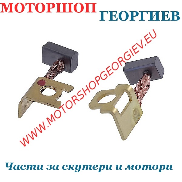 Резервна част Четки за стартер (2бр) Honda Sh 150 2007 / HONDA NES 125cc - Стартери и Бендикси - Моторшоп Георгиев