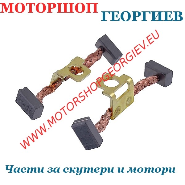 Резервна част Четки за стартер (2бр) HONDA NSS 300 FORZA / HONDA SH 300cc - Стартери и Бендикси - Моторшоп Георгиев