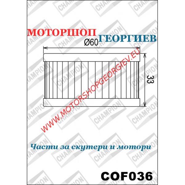 Резервна част Маслен филтър Champion COF036 Suzuki Dr 250-350-400cc - Маслени филтри CHAMPION - Моторшоп Георгиев