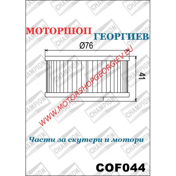 Резервна част Маслен филтър Champion COF044 Yamaha Xj 400-600 - Маслени филтри CHAMPION - Моторшоп Георгиев