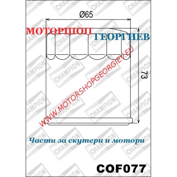 Резервна част Маслен филтър Champion COF077 Buell 900-1200cc - Маслени филтри CHAMPION - Моторшоп Георгиев