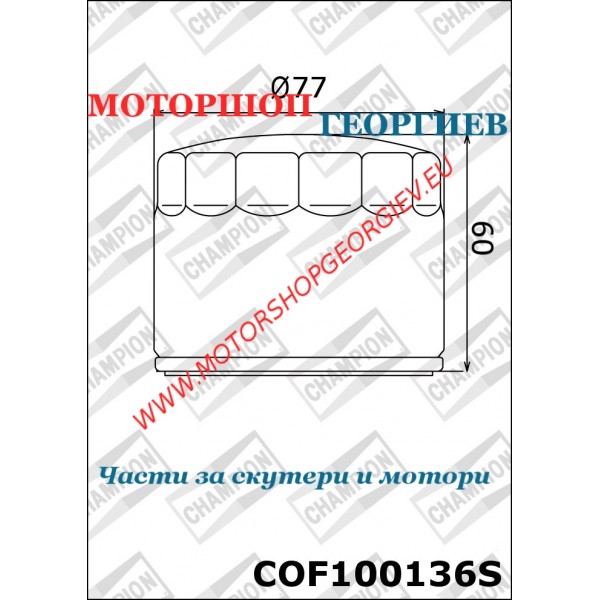 Резервна част Маслен филтър Champion COF 100136S D.750 - Маслени филтри CHAMPION - Моторшоп Георгиев