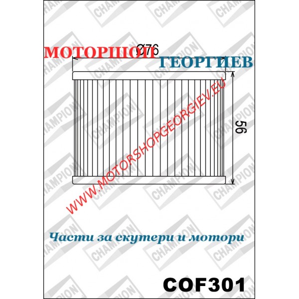Резервна част Маслен филтър Champion COF301 Kawasaki 4 cylinders 80-90 - Маслени филтри CHAMPION - Моторшоп Георгиев