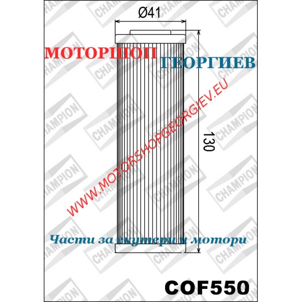 Резервна част Маслен филтър Champion COF0550 KTM all models 950-1190cc - Маслени филтри CHAMPION - Моторшоп Георгиев