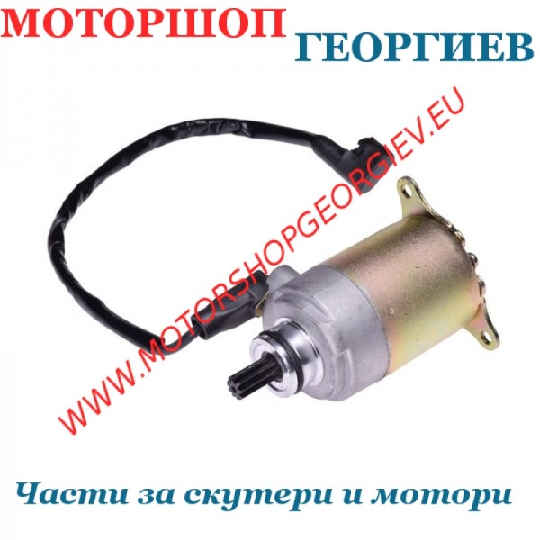 Резервна част Стартер китайски скутери GY6 125/150 сс (9 зъби) - Стартери за скутери и мотори - Моторшоп Георгиев