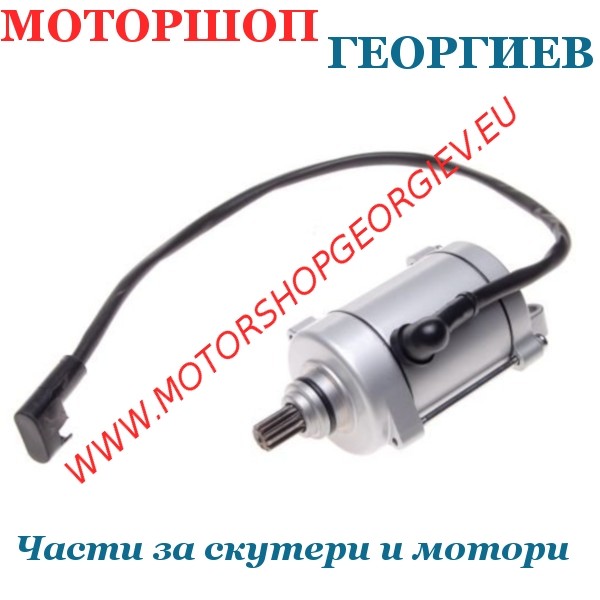 Резервна част Стартер за ATV SHINERAY 250 ST-9E 11 зъба - Стартери за скутери и мотори - Моторшоп Георгиев