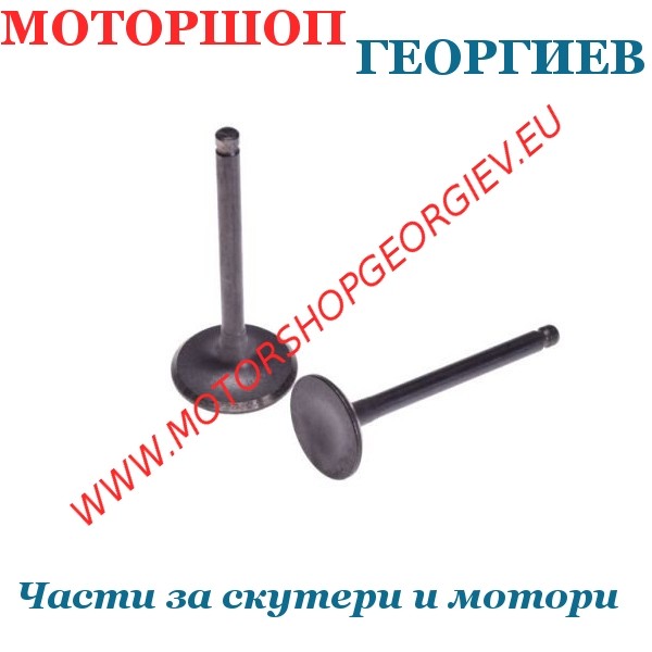 Резервна част Клапани за китайски скутери GY6 150сс 4Т - Клапани - Моторшоп Георгиев