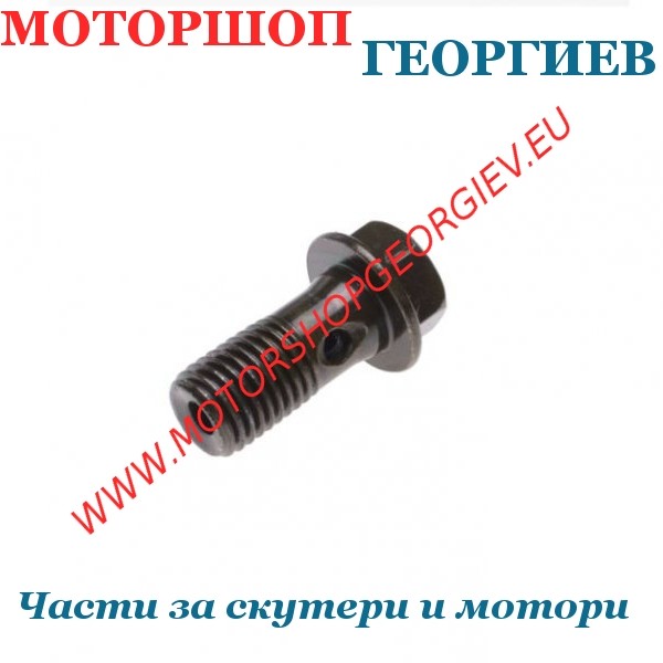 Резервна част Болт за спирачна помпа M10x1.25 - Спирачен маркуч - Моторшоп Георгиев