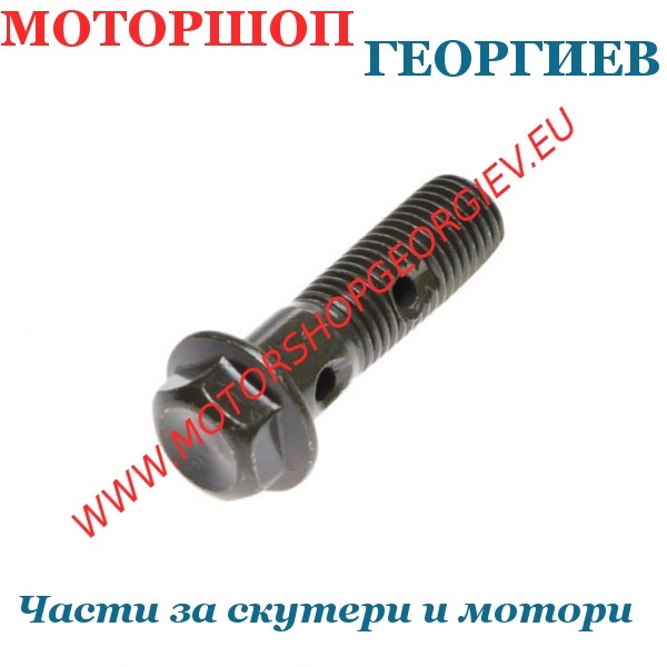 Резервна част Болт за спирачна помпа M10x1.25 - Спирачен маркуч - Моторшоп Георгиев