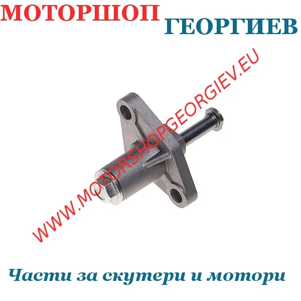 Резервна част Обтегач за верига 4Т - Обтегач за верига - Моторшоп Георгиев