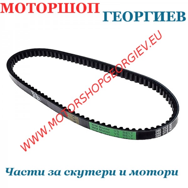 Резервна част Ремък 860x17,2mm за Aprilia Habana 125, Piaggio Hexagon LX4, Liberty - Ремъци за скутери - Моторшоп Георгиев