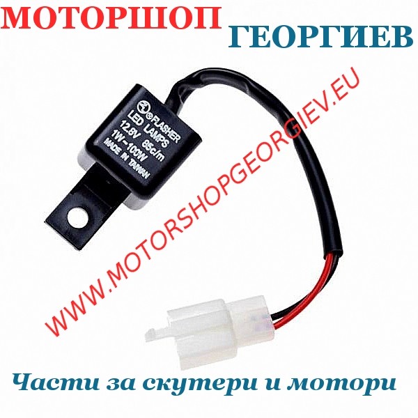 Резервна част Реле за мигачи 12V 2 пина 1-100W / Диод - Реле за мигачи - Моторшоп Георгиев