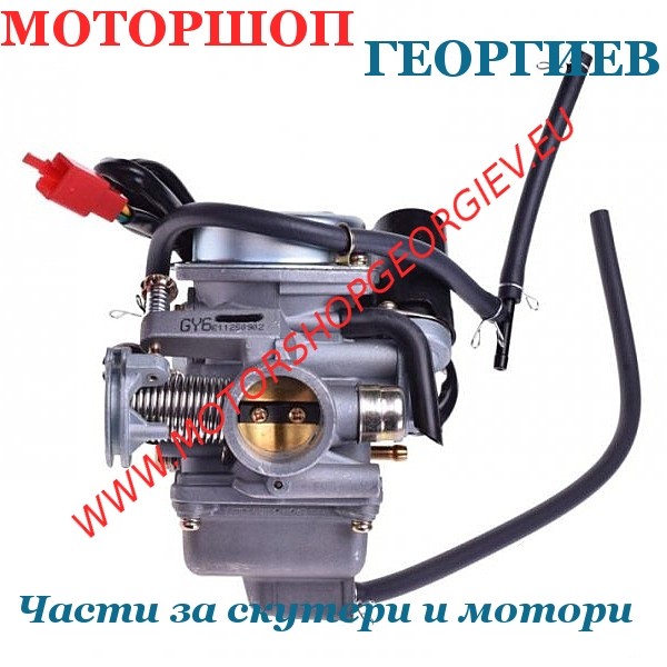 Резервна част Карбуратор тип CVK PD24J 24мм GY6 125-150cc 4T 152QMI / 157QMJ - електрически смукач - Карбуратори за скутери и мотори - Моторшоп Георгиев