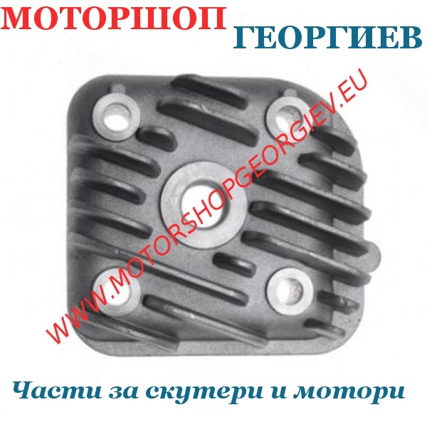 Резервна част Глава за цилиндър Minarelli Хоризонтал 70cc / 47 мм / AC 2T  - Глава за цилиндър - Моторшоп Георгиев