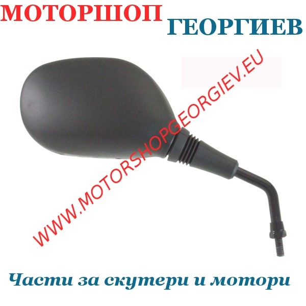 Резервна част Огледало Yamaha Neos/Mbk Ovetto 50-100cc дясно - Огледала за YAMAHA / MBK - Моторшоп Георгиев