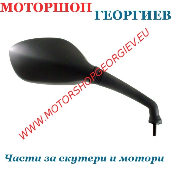 Резервна част Огледало Yamaha X-City 125-250cc дясно - Огледала за YAMAHA / MBK - Моторшоп Георгиев
