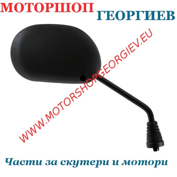 Резервна част Огледало Yamaha DLight 125cc 2014 дясно - Огледала за YAMAHA / MBK - Моторшоп Георгиев