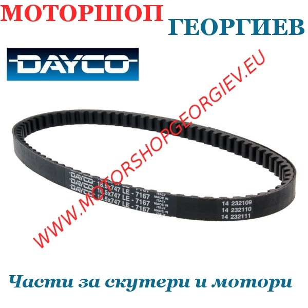 Резервна част Ремък DAYCO 7167 YAMAHA AEROX (747x16.5x8) - Ремъци за скутери - Моторшоп Георгиев