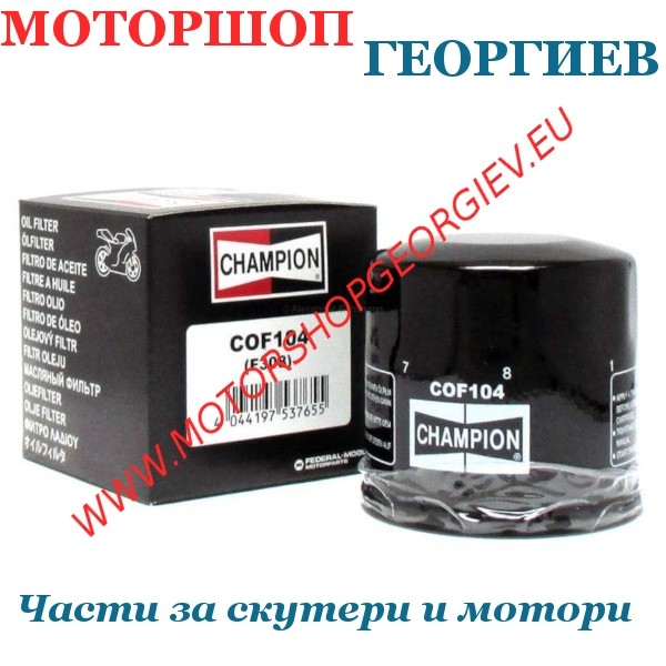 Резервна част Маслен филтър Champion COF104 Honda Sh300 / Yamaha / Kawasaki - Маслени филтри CHAMPION - Моторшоп Георгиев