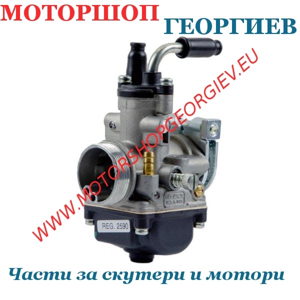 Резервна част Карбуратор DELLORTO PHBG 21 AD REF 2590 - Карбуратори за скутери и мотори - Моторшоп Георгиев